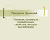 Пределы функций. Понятие, основные определения, свойства, методы вычислений