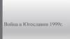 Война в Югославии 1999г