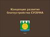 Концепция развития благоустройства СУЗУНА