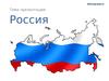 Россия