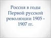 Россия в годы Первой русской революции 1905 -1907 гг