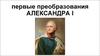 Первые годы правления Александра I