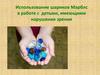 Использование шариков Марблс в работе с детьми, имеющими нарушения зрения