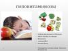 Гиповитаминозы