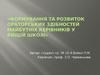 Формування та розвиток ораторських здібностей майбутніх керівників у вищій школі