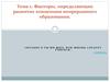 Факторы, определяющие развитие концепции непрерывного образования