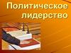 Политические лидеры