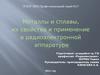 Металлы и сплавы, их свойства и применение в радиоэлектронной аппаратуре