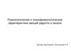 Психологические и психофизиологические характеристики эмоций радости и печалиl