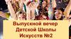 Выпускной вечер детской школы искусств