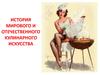История мирового и отечественного кулинарного искусства