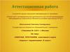 Аттестационная работа. Рабочая программа элективного курса «Задачи с параметрами», 9 класс
