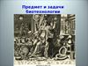 Предмет и задачи биотехнологии