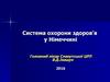 Система охорони здоров’я у Німеччині