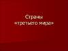 Страны «третьего мира»
