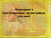 Мониторинг и прогнозирование чрезвычайных ситуаций