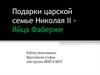 Подарки царской семье Николая II - Яйца Фаберже
