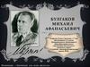 Михаил Афанасьевич Булгаков