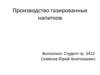 Производство газированных напитков