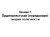 Ординалистская, порядковая теория полезности. Лекция 7