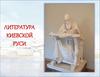 Литература Киевской Руси