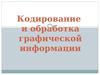 Кодирование и обработка графической информации