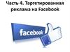Таргетированная реклама на Facebook