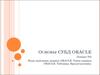 Язык описания данных ORACLE. Типы данных ORACLE. Таблицы. Представления