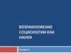 Возникновение социологии как науки