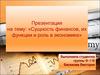 Сущность финансов, их функции и роль в экономике