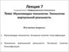 Мультимедиа технологии. Технологии виртуальной реальности