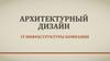 Архитектурный дизайн IT инфраструктуры компании