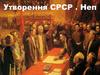 Утворення СРСР. НЕП