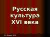 Русская культура XVI века