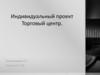 Развитие ТЦ «Декабристский Пассаж»