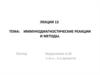 Иммунодиагностические реакции и методы