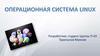 Операционная система Linux