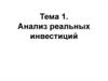 Анализ реальных инвестиций