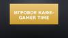 Игровое кафе Gamer Time