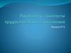 Проблемы занятости трудоспособного населения
