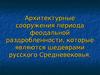Архитектурные сооружения периода феодальной раздробленности