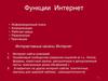 Функции Интернет