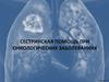Сестринская помощь при онкологических заболеваниях