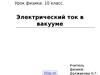 Электрический ток в вакууме (урок физики, 10 класс)