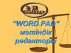 Word Pad  мәтіндік  редакторымен жұмыс