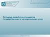 Методика разработки стандартов государственных и муниципальных услуг