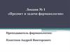 Предмет и задачи фармакологии