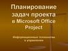 Планирование задач проекта в Microsoft Office Project