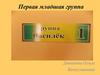 Первая младшая группа