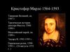 Кристофер Марло (1564-1593)